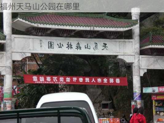 福州天马山公园在哪里