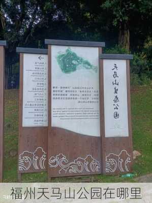 福州天马山公园在哪里