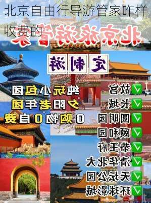 北京自由行导游管家咋样收费的