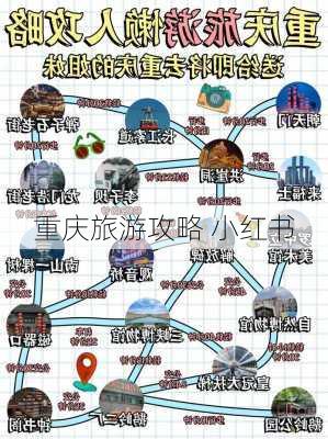 重庆旅游攻略 小红书