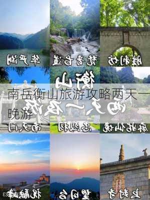 南岳衡山旅游攻略两天一晚游