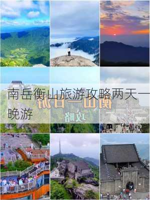 南岳衡山旅游攻略两天一晚游