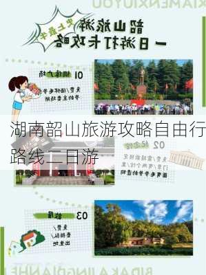 湖南韶山旅游攻略自由行路线二日游