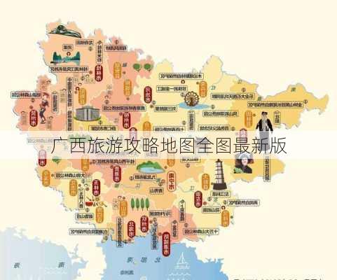 广西旅游攻略地图全图最新版