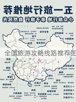 全国旅游攻略线路推荐图