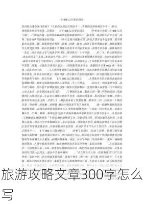 旅游攻略文章300字怎么写