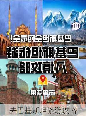 去巴基斯坦旅游攻略