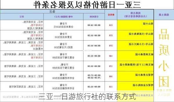 三亚一日游旅行社的联系方式