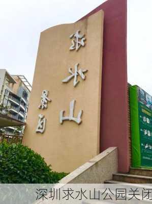 深圳求水山公园关闭