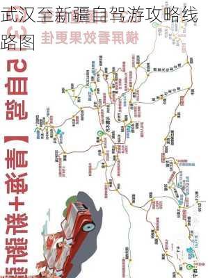 武汉至新疆自驾游攻略线路图