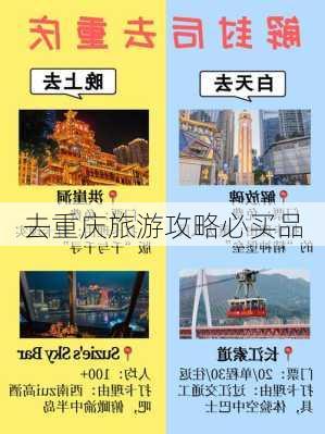 去重庆旅游攻略必买品