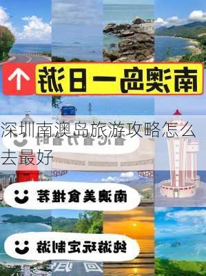 深圳南澳岛旅游攻略怎么去最好