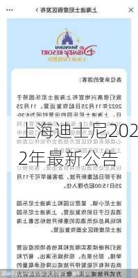 上海迪士尼2022年最新公告