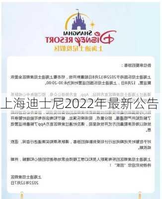 上海迪士尼2022年最新公告