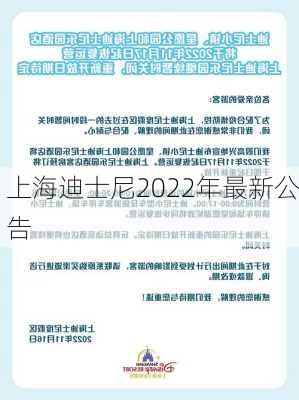 上海迪士尼2022年最新公告