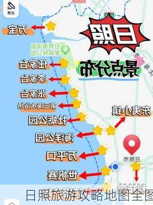 日照旅游攻略地图全图