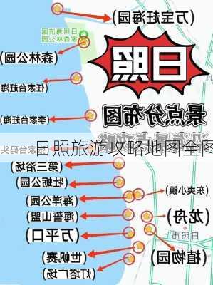 日照旅游攻略地图全图