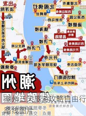 潮州三天旅游攻略自由行路线图片