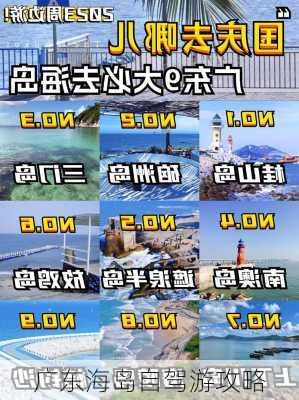 广东海岛自驾游攻略