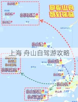 上海 舟山自驾游攻略