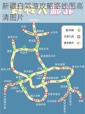 新疆自驾游攻略路线图高清图片