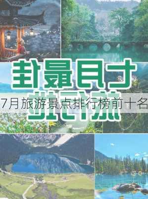 7月旅游景点排行榜前十名