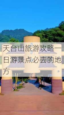 天台山旅游攻略一日游景点必去的地方