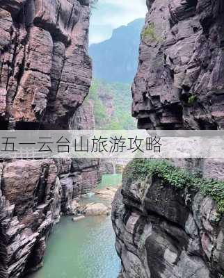 五一云台山旅游攻略