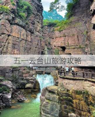 五一云台山旅游攻略