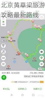 北京黄草梁旅游攻略最新路线