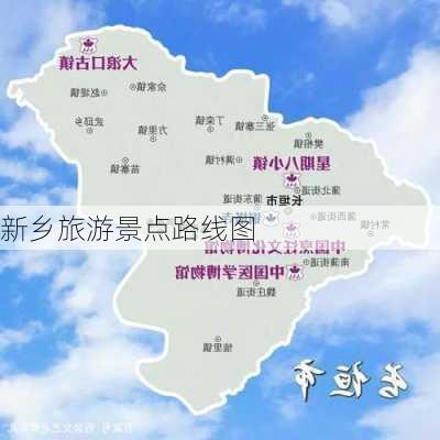 新乡旅游景点路线图