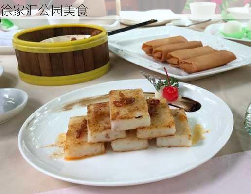 徐家汇公园美食