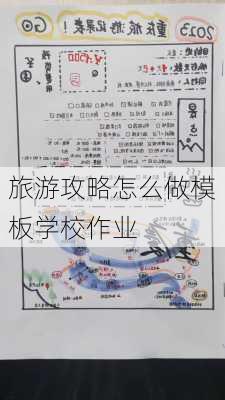 旅游攻略怎么做模板学校作业