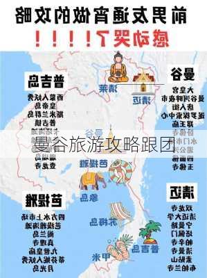 曼谷旅游攻略跟团