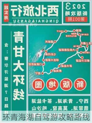 环青海湖自驾游攻略路线