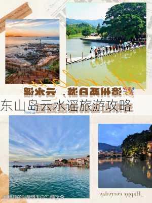 东山岛云水谣旅游攻略