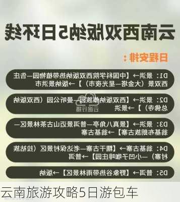 云南旅游攻略5日游包车