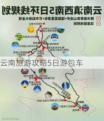 云南旅游攻略5日游包车