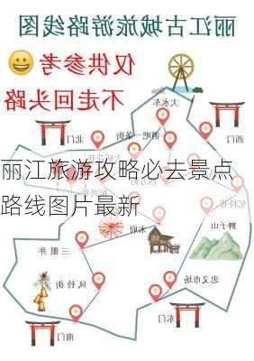 丽江旅游攻略必去景点路线图片最新