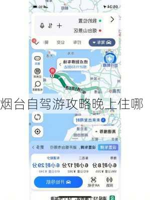 烟台自驾游攻略晚上住哪