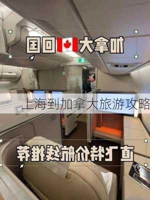 上海到加拿大旅游攻略