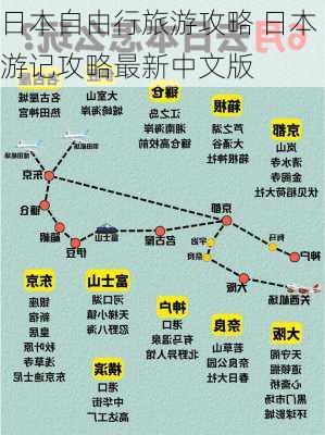 日本自由行旅游攻略 日本游记攻略最新中文版