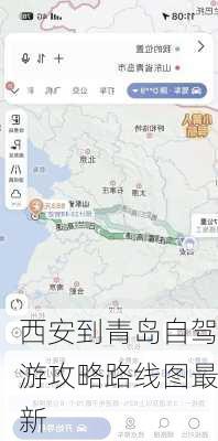 西安到青岛自驾游攻略路线图最新