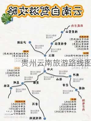 贵州云南旅游路线图