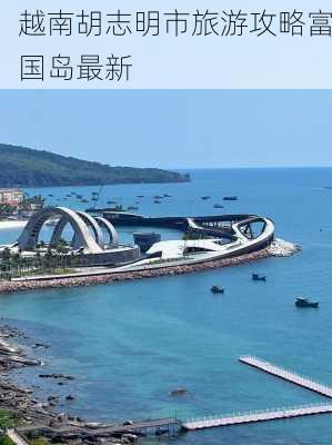 越南胡志明市旅游攻略富国岛最新