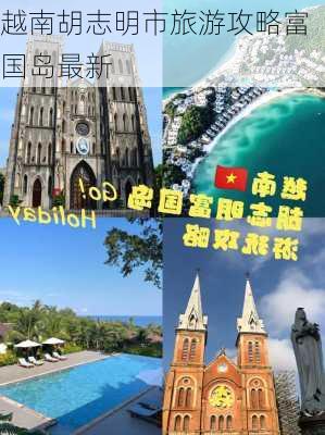 越南胡志明市旅游攻略富国岛最新