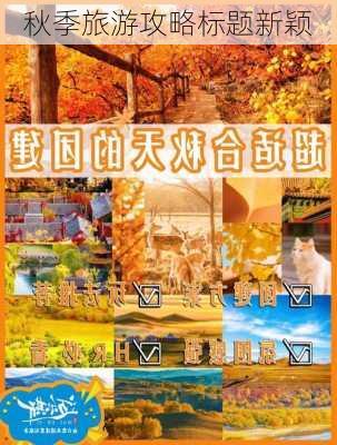 秋季旅游攻略标题新颖