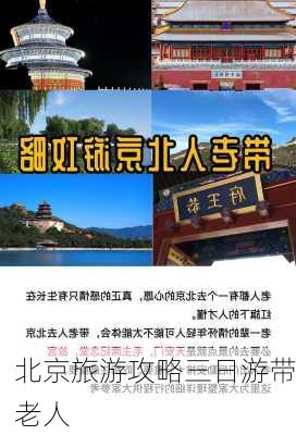 北京旅游攻略三日游带老人