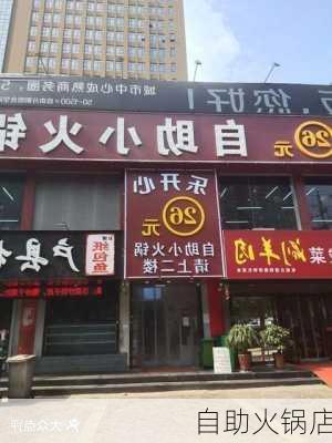 自助火锅店