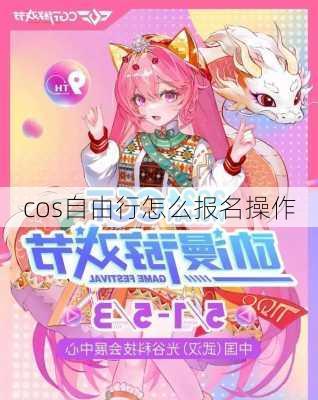 cos自由行怎么报名操作